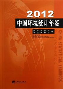《2012-中国环境统计年鉴》【价格 目录 