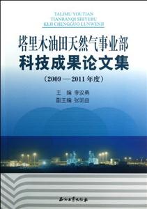 塔里木油田天然气事业部科技成果论文集-(2009-2011年度)