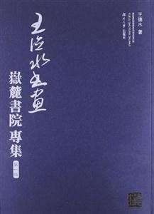 王德水书画:岳麓书院专集:第一辑