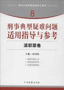 渎职罪卷-刑事典型疑难问题适用指导与参考-8