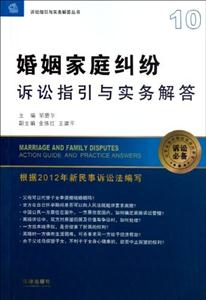 婚姻家庭纠纷诉讼指引与实务解答