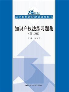 知识产权法练习题集(第二版)(21世纪法学系列教材配套辅导用书)