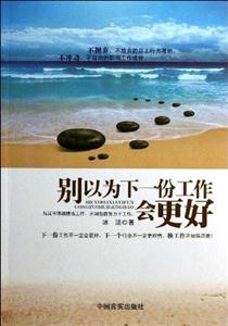 别以为下一份工作会更好