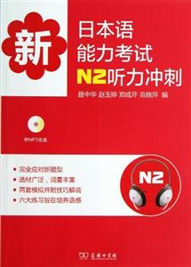 新日本语能力考试N2听力冲刺-附MP3光盘