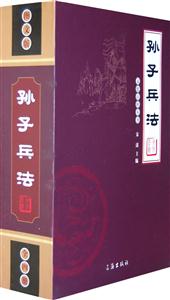 文化百科丛书—孙子兵法(全四卷)