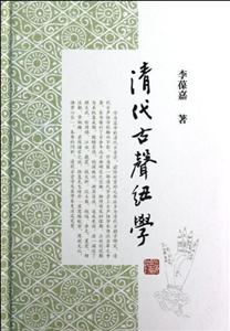 清代古声纽学