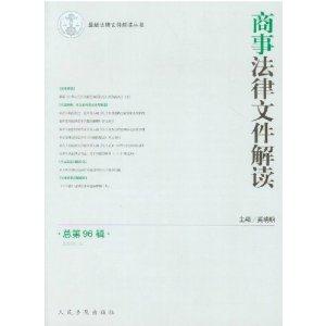 (2012.12)-商事法律文件解讀-總第96輯