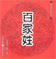 洪恩国学经典2-百家姓