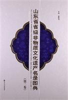 山东省省级非物质文化遗产名录图典-(第二卷)\/