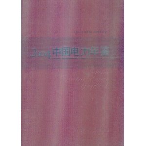 2004中国电力年鉴