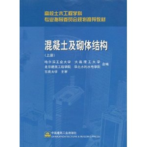 混凝土及砌体结构（上册）高校土木工程专业指导委员会规划推荐教材