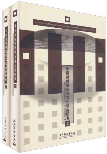 中国新时期优秀文化设施图典(2册)