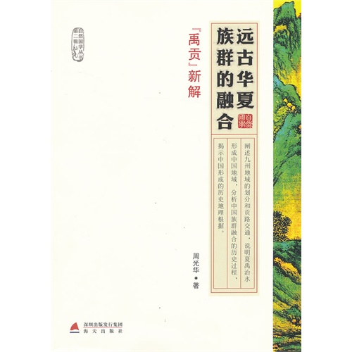 远古华夏族群的融合:《禹贡》新解
