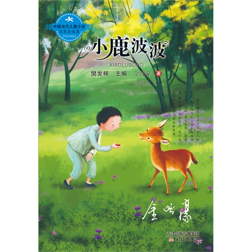 小鹿波波-中国当代儿童小说名家自选集