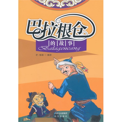 巴拉根仓的故事