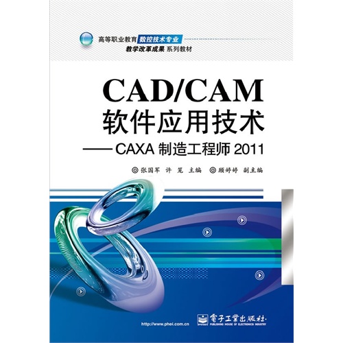 CAD/CAM软件应用技术-CAXA制造工程师 2011