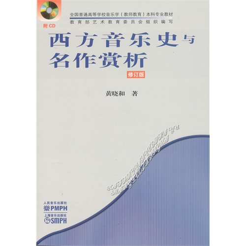 西方音乐史与名作赏析-修订版-(附CD1张)