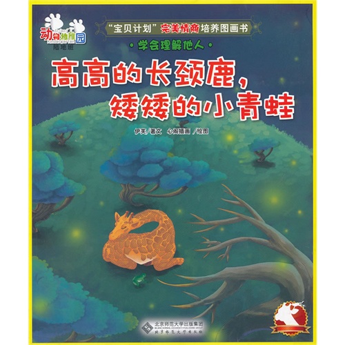 高高的长颈鹿.矮矮的小青蛙-学会理解他人-陆地班