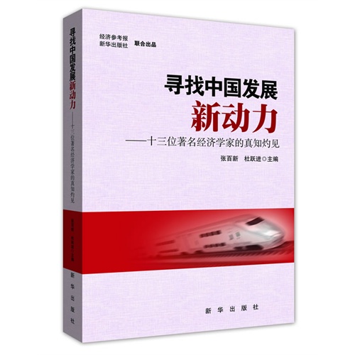 寻找中国发展新动力-十三位著名经济学家的真知灼见