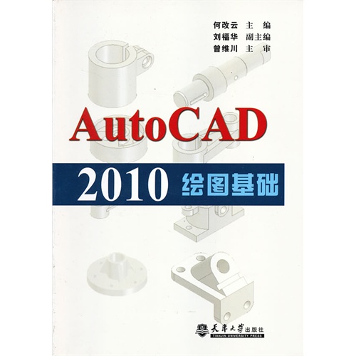 AutoCAD 2010 绘图基础