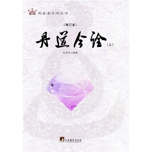 丹道今诠-(上下册)-(增订本)