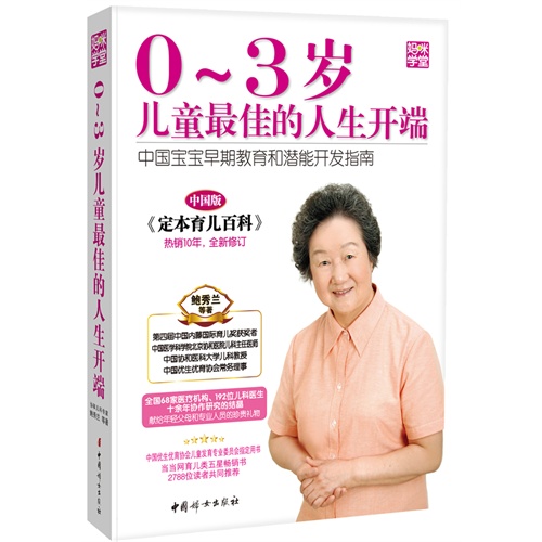 0-3岁儿童最佳的人生开端-中国宝宝早期教育和潜能开发指南-中国版-热销10年.全新修订