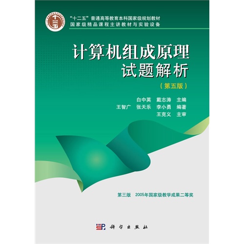 计算机组成原理试题解析-(第五版)