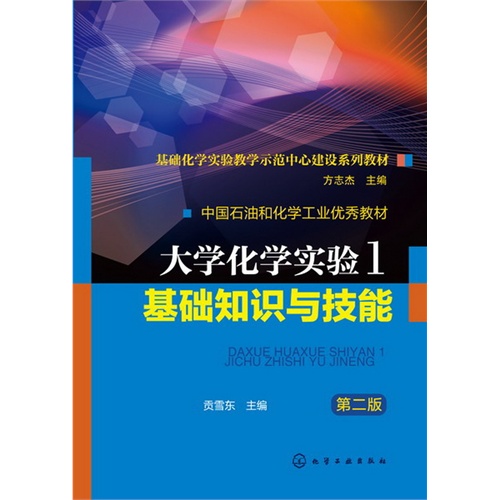 大学化学实验基础知识与技能-1-第二版