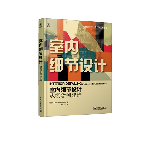 室内细节设计从概念到建造