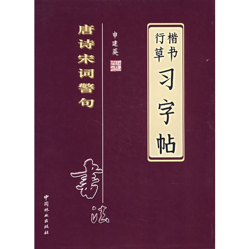 唐诗宋词警局-习字贴