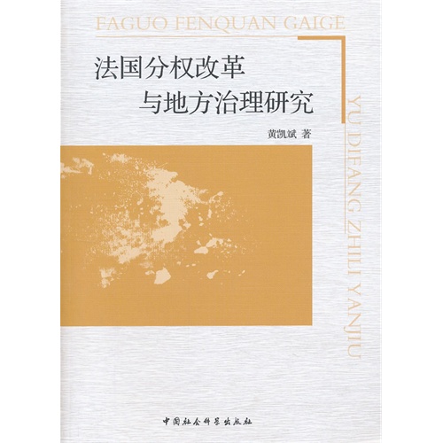 法国分权改革与地方治理研究