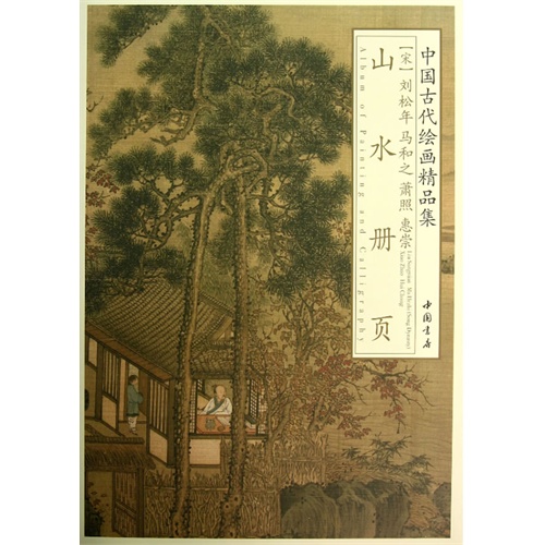 山水册页-中国古代绘画精品集