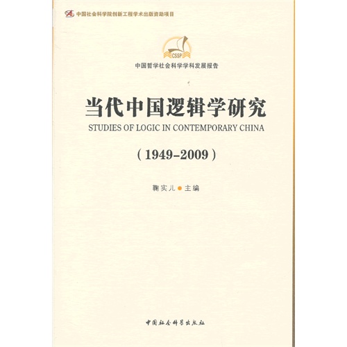 1949-2009-当代中国逻辑学研究