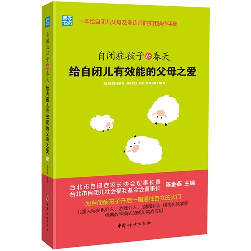 自闭症孩子的春天-给自闭儿有效能的父母之爱