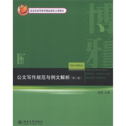 公文写作规范与例文解析-(第二版)