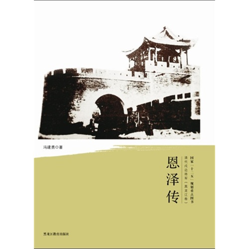 恩泽传-清代戍边将军(黑龙江卷)