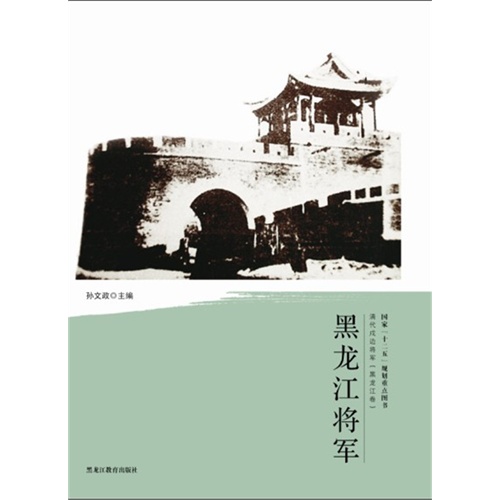 黑龙江将军-清代戍边将军(黑龙江卷)