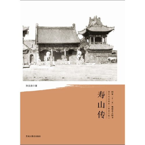 寿山传-清代戍边将军(黑龙江卷)