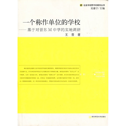 一个称作单位的学校:基于对晋东M中学的实地调研