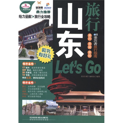 山东旅行Lets Go