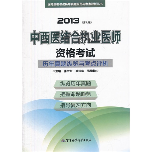 2013-中西医结合执业医师资格考试历年真题纵览与考点评析-(第七版)
