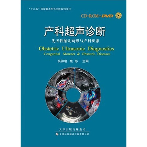 产科超声诊断-先天性胎儿畸形与产科疾患-(书+CD-ROM2张+DVD2张)