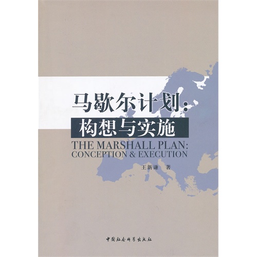 马歇尔计划:构想与实施