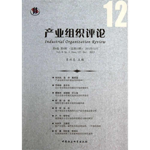 产业组织评论-第6卷 第4辑(总第12辑)2012年12月