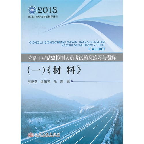 2013-《材料》-公路工程试验检测人员工考试模拟练习与题解-(一)