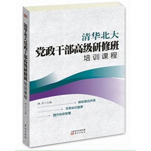 清华北大党政干部高级研修班培训课程