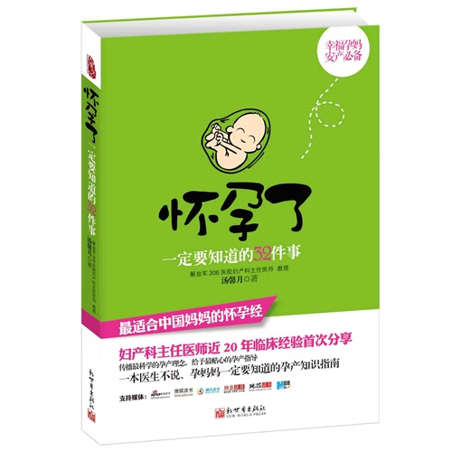 怀孕了一定要知道的32件事