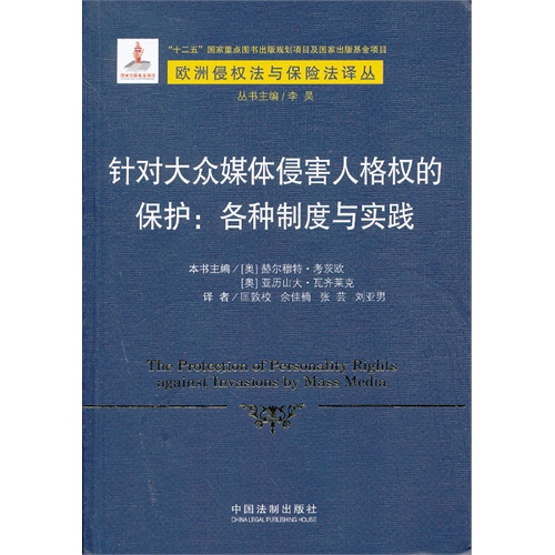 针对大众媒体侵害人格权的保护:各种制度与实践