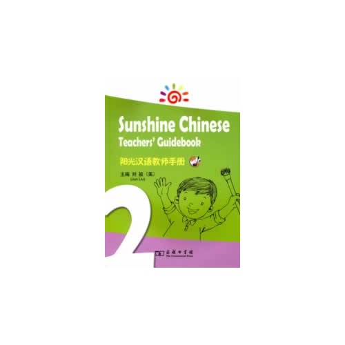阳光汉语教师手册-2-(含一张光盘)
