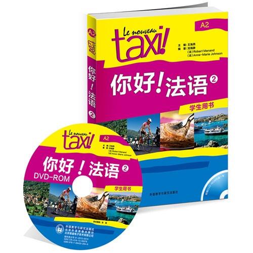 A2-你好!法语-2-学生用书-(附赠DVD-ROM光盘1张)